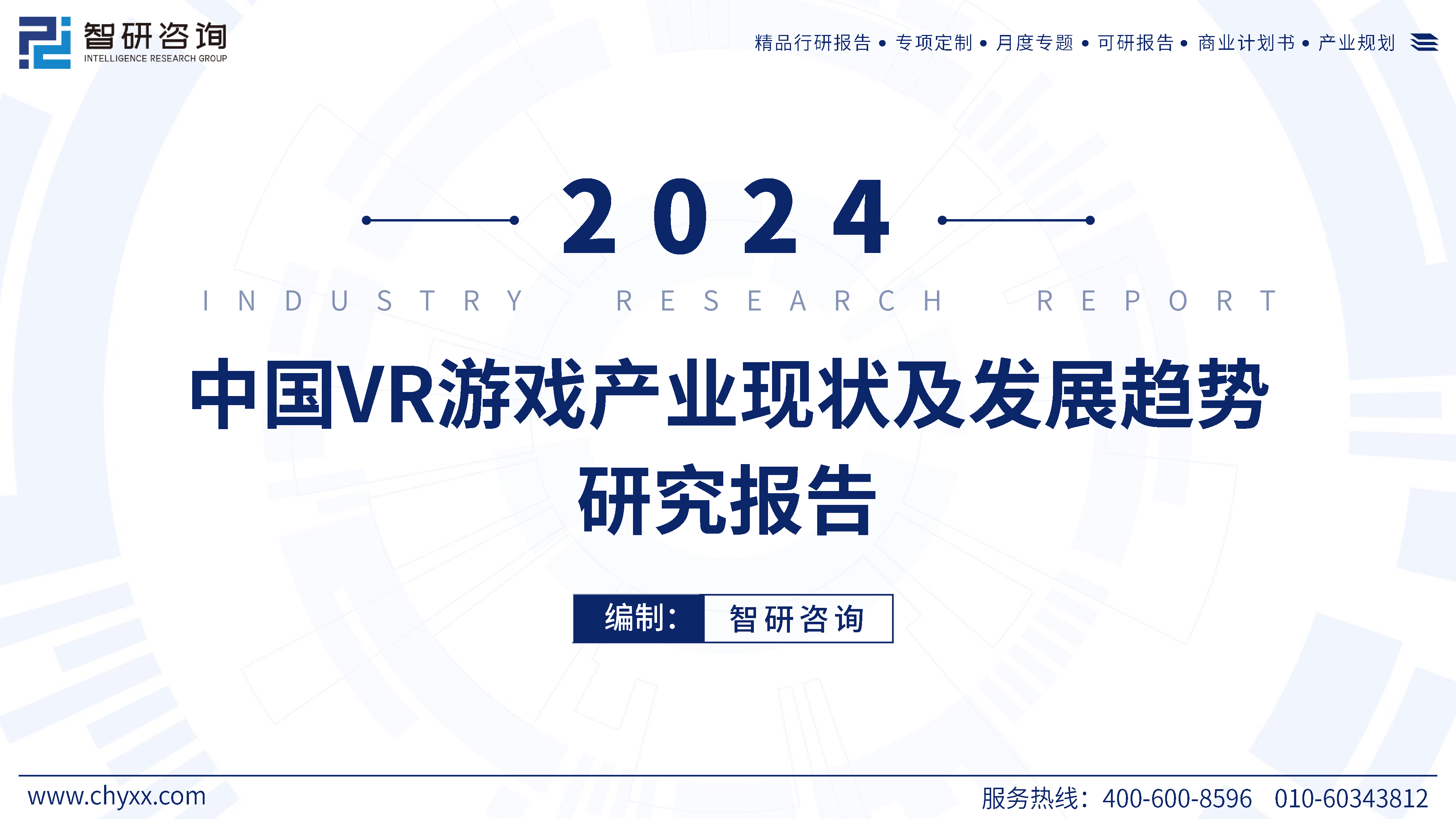 智研咨询2024年中国VR游戏产业现状及发展趋势研究报告52页